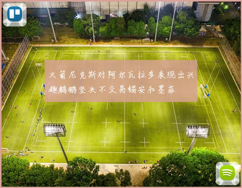 火箭尼克斯对阿尔瓦拉多表现出兴趣鹈鹕坚决不交易锡安和墨菲