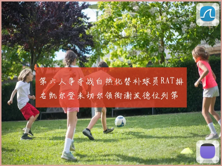 第六人争夺战白热化替补球员RAT排名凯尔登米切尔领衔谢泼德位列第五