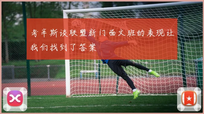 考辛斯谈联盟新门面文班的表现让我们找到了答案