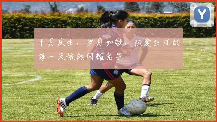 十月庆生，岁月如歌，热爱生活的每一天依然闪耀光芒